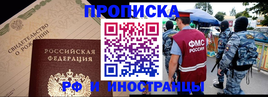прописка 2025 в Черкесске