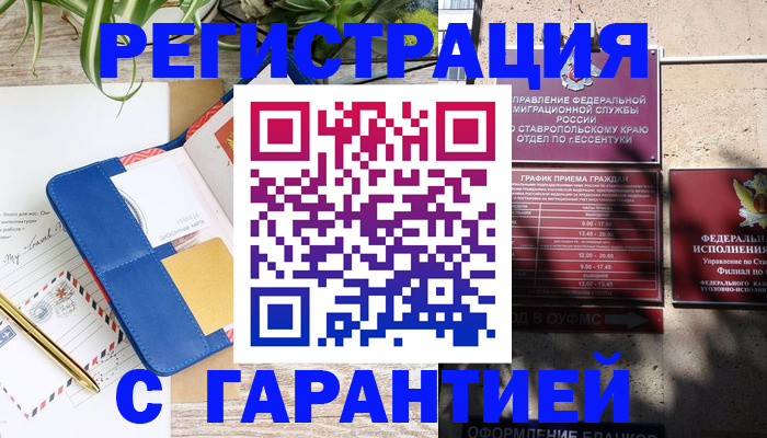 временная регистрация купить в Черкесске
